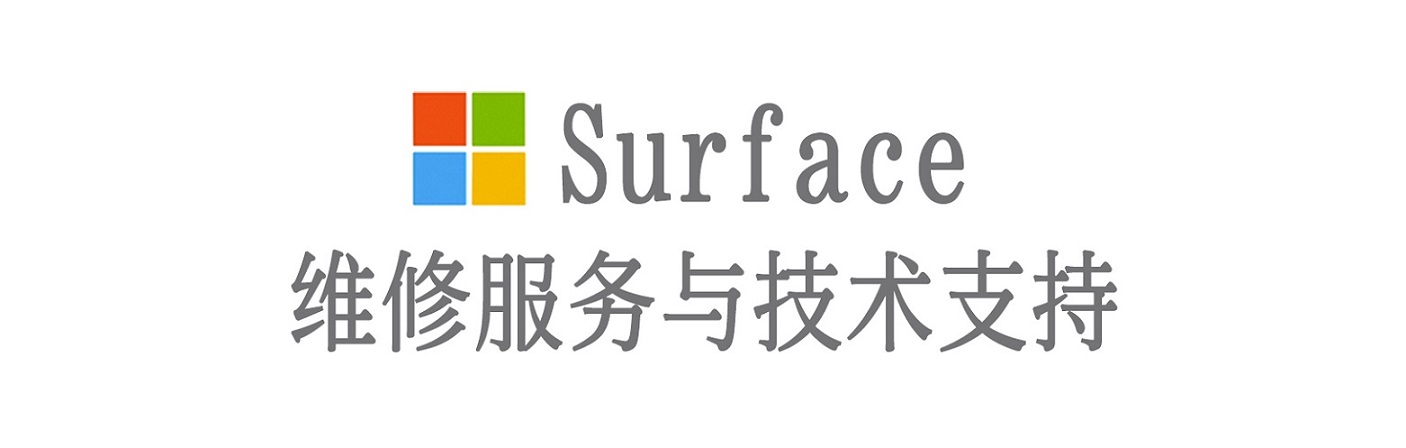 裕华surface产品维修服务中心