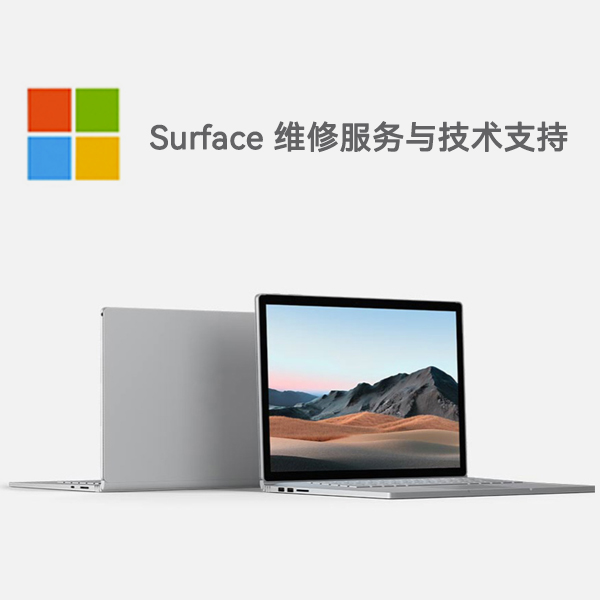 裕华surface产品维修服务电话